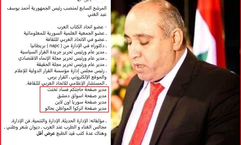 صحيفة الوطن السورية: بشكل ساخر " المرشح الرئاسي احمد يوسف عبد الغني مدير 4 صفحات على الفيس بوك"